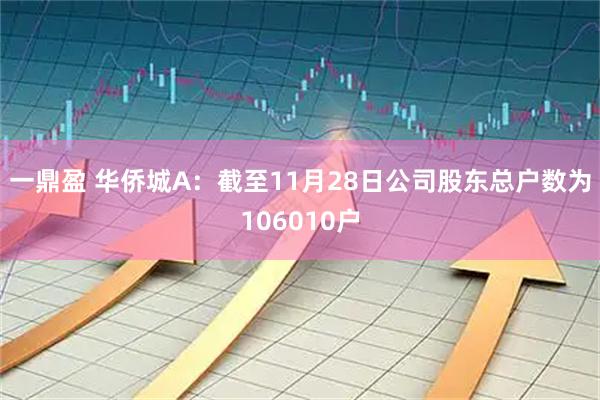 一鼎盈 华侨城A：截至11月28日公司股东总户数为106010户